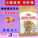 💜小福袋💜法國 皇家 ROYAL CANIN 《貴賓成犬PDA -3KG/包》 紅貴賓 專用成犬飼料