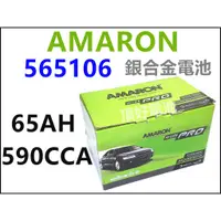 在飛比找蝦皮購物優惠-頂好電池-台中 愛馬龍 AMARON PRO 565106 