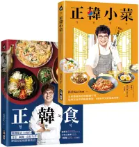 在飛比找博客來優惠-正韓食/正韓小菜【博客來套書】：五星韓廚的道地韓食，瞬間打造