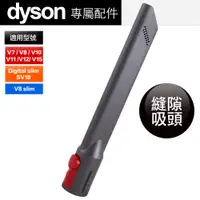 在飛比找PChome24h購物優惠-Dyson 原廠平輸 縫隙吸頭 V7 V8 V10 V11 