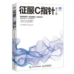 【程式設計】征服C指針 第2二版 C語言入門零基本C PRIMER PLUS數據結構C和指針編程開發計算機網路教材程式設