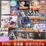 預購 FOG迷霧之中 漫漫何其多 全二冊