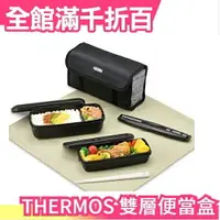 在飛比找樂天市場購物網優惠-【2層可調式便當盒 900ml】日本原裝 THERMOS D