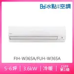 【BD 冰點】5-6坪一級變頻冷暖分離式冷氣(FIH-W36SA/FUH-W36SA)