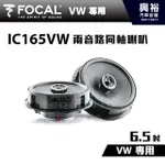 興裕 【FOCAL】福斯 專用 6.5吋兩音路同軸喇叭 IC165VW ＊法國原裝公司貨