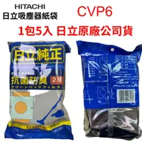 在飛比找蝦皮購物優惠-HITACHI日立原廠吸塵器集塵袋1包5入 CVP6 CVP