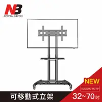 在飛比找PChome24h購物優惠-【NB】 32-65吋可移動式液晶電視立架/AVA1500-