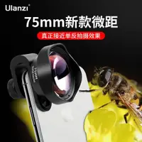 在飛比找ETMall東森購物網優惠-Ulanzi優籃子 75mm手機微距鏡頭適用拍照12pro專