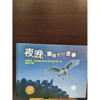 在飛比找蝦皮購物優惠-夜晚會發生什麼事 近全新童書