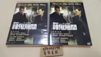 在飛比找Yahoo!奇摩拍賣優惠-【中古DVD】 神鬼無間 The Departed 2006