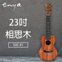 在飛比找Yahoo!奇摩拍賣優惠-【恩心樂器】 Enya EUC-X1 X1 23吋烏克麗麗 