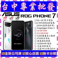 在飛比找蝦皮購物優惠-【專業批發】全新公司貨ASUS ROG Phone 7 16