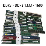 終保 DDR3 DDR2 4G 2G 256MB 1333 1600 桌機型記憶體  金士頓 三星 美光 創見