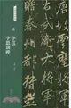 唐‧李邕李思訓碑（簡體書）