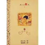 【雲雀書窖LY】成人童話系列《小王子》｜修百里｜漢藝色研 民83｜二手絶版書（LY04）