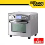 【COOKPOWER 鍋寶】不鏽鋼數位氣炸烤箱22L AF-2205SS