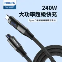 在飛比找PChome24h購物優惠-PHILIPS C to C 240W PD數位顯示編織快充