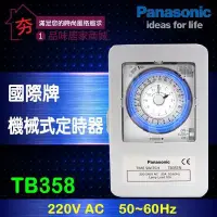 在飛比找Yahoo!奇摩拍賣優惠-【夯】國際牌定時器 TB35系列 TB358K(220V) 