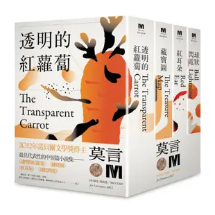 2012諾貝爾獎得主莫言中短篇小說集代表作(套書)：《透明的紅蘿蔔》《藏寶圖》《紅耳朵》《球狀閃電》(全新珍藏版一套四本)(莫言Mo Yan) 墊腳石購物網