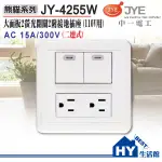 含稅 中一電工 熊貓系列 開關插座【JY-4255W】二開一接地雙插 二開關 雙插座附接地 開關 面板 JYE 4255