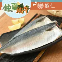 在飛比找台灣好農優惠-▸端午送蝦仁◂(8片組)南方澳薄鹽白腹鯖魚片(150g/片)