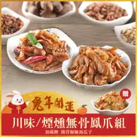 在飛比找ETMall東森購物網優惠-虎年開運【鮮食堂】川味/煙燻無骨鳳爪年菜5包加菜組-加碼開胃