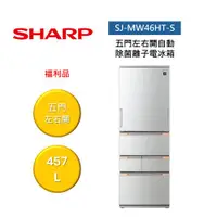 在飛比找ETMall東森購物網優惠-SHARP 夏普 SJ-MW46HT-S 457L 變頻電冰