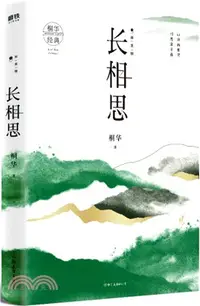 在飛比找三民網路書店優惠-長相思2：訴衷情（簡體書）