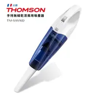 在飛比找蝦皮購物優惠-【THOMSON】手持無線乾濕兩用吸塵器 (TM-SAV16