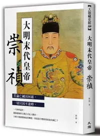 在飛比找iRead灰熊愛讀書優惠-大明末代皇帝：崇禎