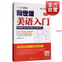 在飛比找蝦皮購物優惠-『🔥』新版賴世雄美語入門書美語從頭學系列賴氏經典教材小學初高