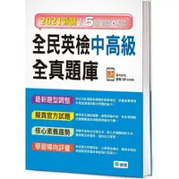 在飛比找樂天市場購物網優惠-全民英檢中高級全真題庫（附隨掃隨聽音檔 QR code）（2