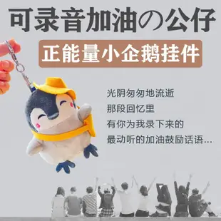 ❤台灣出貨❤-優選上新-小企鵝錄音公仔掛件娃娃玩偶毛絨玩具鑰匙扣能表白生日禮物正能量