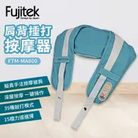 在飛比找蝦皮商城優惠-【Fujitek富士電通】肩背捶打按摩器(FTM-MA800