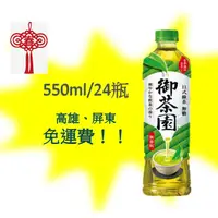 在飛比找蝦皮購物優惠-御茶園日式無糖綠茶550ml/24入 (1箱430元未稅)高