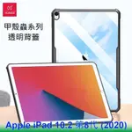 XUNDD 訊迪 APPLE IPAD 10.2 第8代 (2020) 甲殼蟲系列耐衝擊平板保護套 保護殼 透明殼