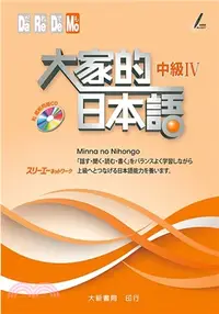 在飛比找三民網路書店優惠-大家的日本語：中級IV