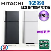 在飛比找信源電器優惠-570公升【HITACHI日立 變頻雙門琉璃電冰箱】RG59