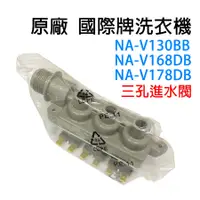 在飛比找蝦皮購物優惠-國際牌 一進三出 進水閥 NA-V130BB NA-V168