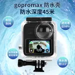 2021 現貨GOPROMAX運動相機防水殼 GOPRO MAX邊框保護殼鏡頭蓋潛水殼防摔框