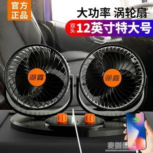 車載風扇強風車用雙頭12V24v大貨車小空調制冷強力伏汽車內電風扇 「好物優選生活館」