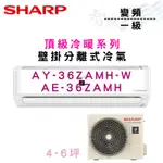 SHARP夏普 R32 變頻 一級 壁掛 頂級系列 冷暖 AY/E-36ZAMH 冷氣 含基本安裝 智盛翔冷氣家電