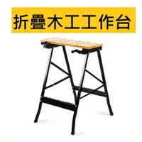 在飛比找樂天市場購物網優惠-平台型【折疊】木工工作台 裝潢工作桌 木工桌裝潢工作台 木工