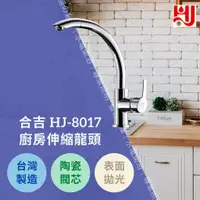 在飛比找蝦皮購物優惠-★★★台灣製造★★★ 水龍頭 HJ-8017 廚房伸縮龍頭 