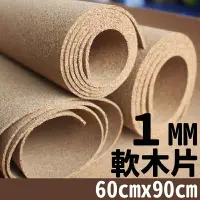 在飛比找樂天市場購物網優惠-1mm 軟木片 軟木板 /一片入(促80) 軟木 軟木塞 軟