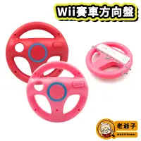 在飛比找蝦皮購物優惠-現貨 Wii Wii U 瑪莉歐賽車 賽車 方向盤 粉紅色 