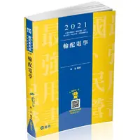 在飛比找樂天市場購物網優惠-輸配電學（台電新進雇員、鐵路員級、普考、地方四等、身心四等考