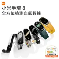 在飛比找蝦皮購物優惠-台南高雄嘉義【MIKO米可手機館】Xiaomi 小米手環 8