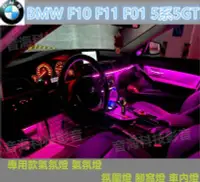 在飛比找Yahoo!奇摩拍賣優惠-BMW F10 F11 F01 5系5GT 專用款氣氛燈 氣