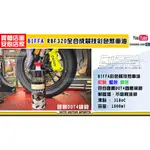 麥可倉庫機車精品【BIFFA RBF320 全合成 競技 彩色 煞車油】FORCE SMAX 勁戰 BREMBO